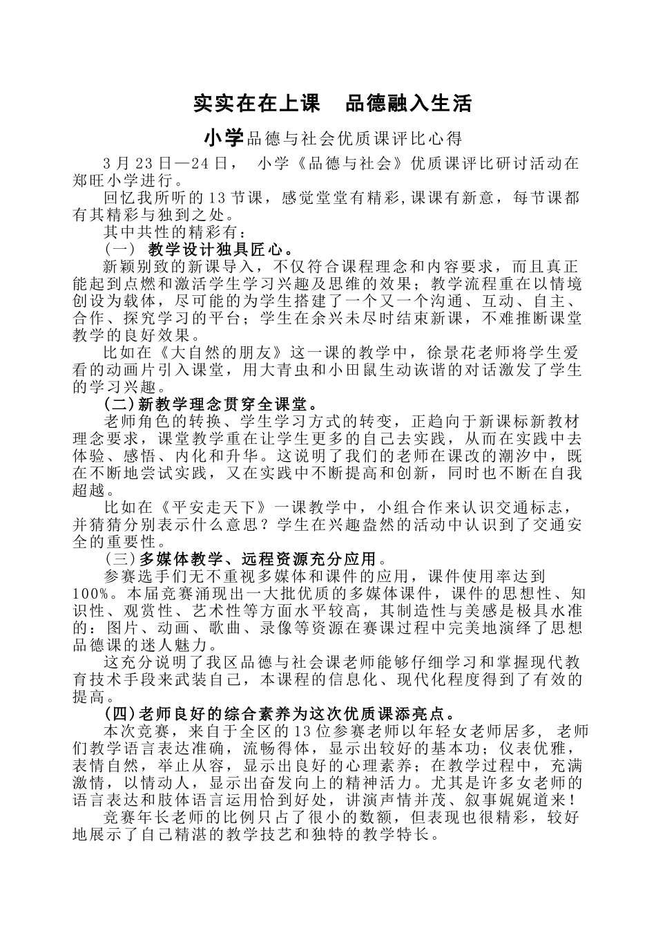 小学品德与社会优质课评比心得_第1页