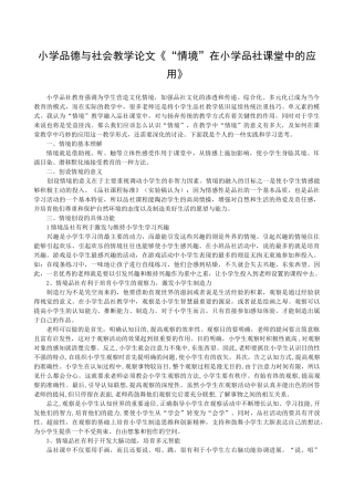 小学品德与社会教学论文《“情境”在小学品社课堂中的应用》