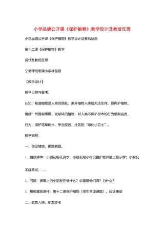 小学品德公开课《爱护植物》教学设计及教后反思