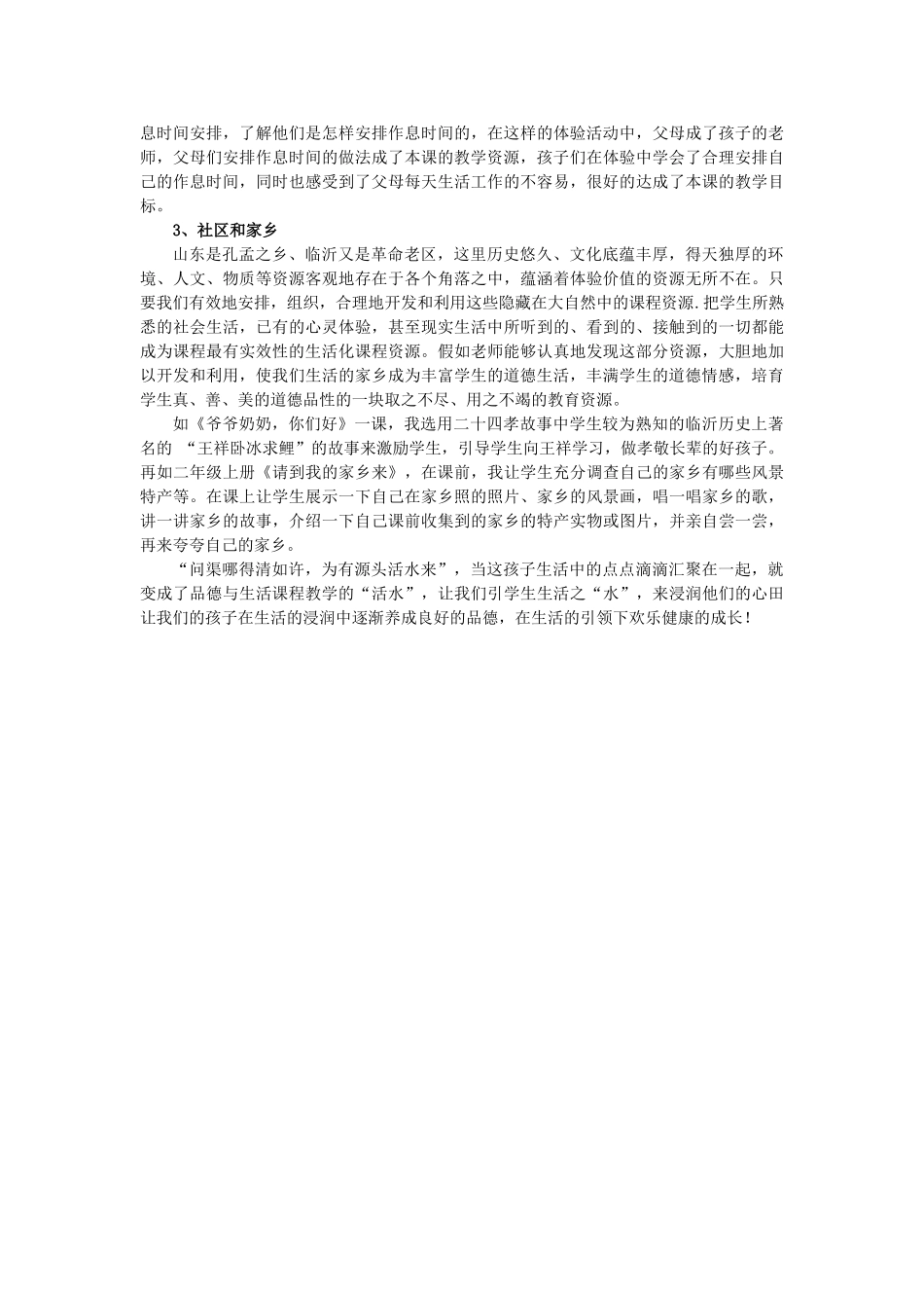 小学品德教学论文：引生活之“水”-浸润学生心田_第3页