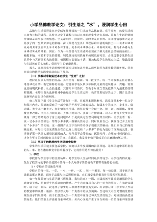 小学品德教学论文：引生活之“水”-浸润学生心田