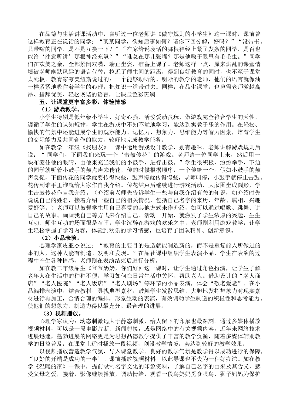 小学品德与社会教学论文《激发课堂“活力”-促进情感发展》_第2页
