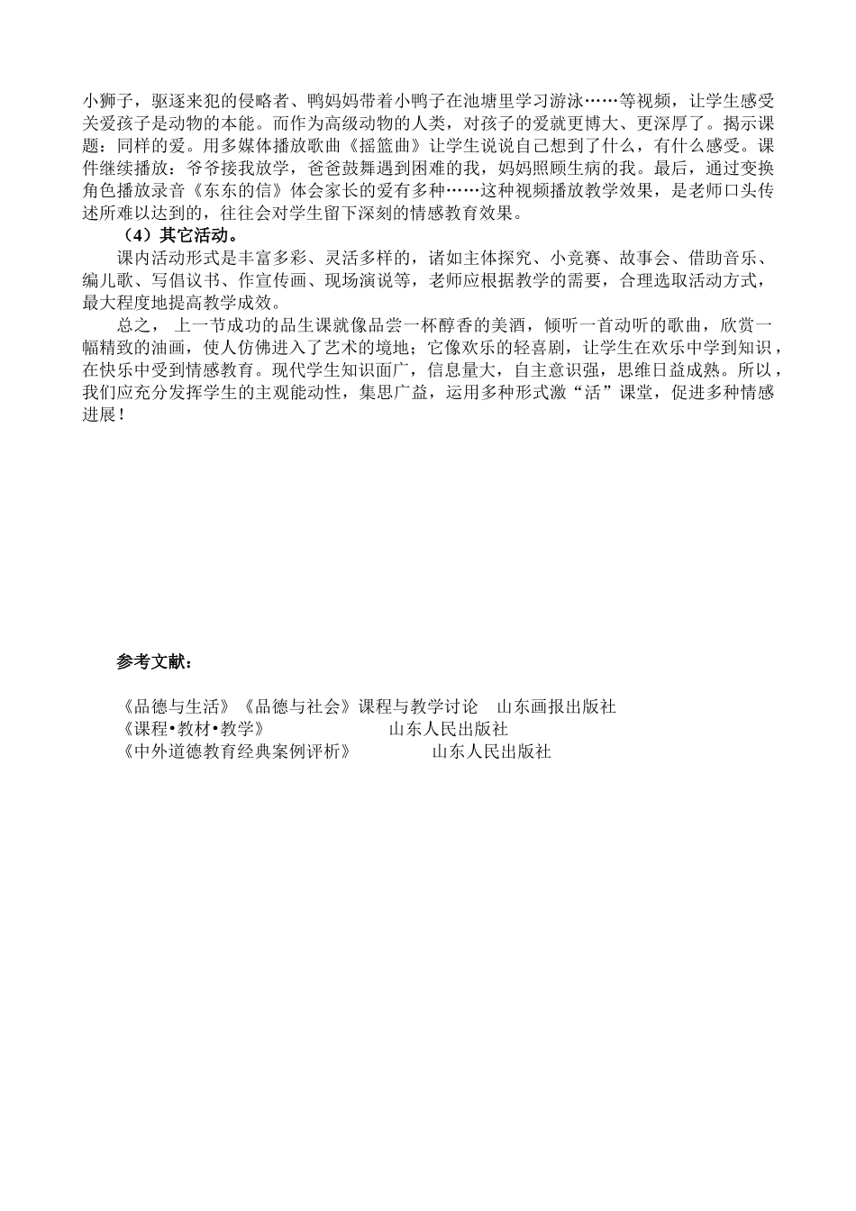 小学品德与社会教学论文《激发课堂“活力”-促进情感发展》_第3页