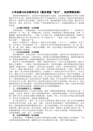 小学品德与社会教学论文《激发课堂“活力”-促进情感发展》