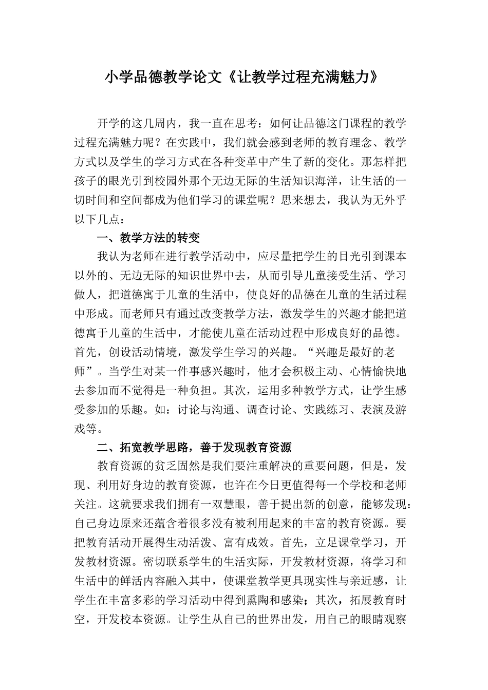 小学品德教学论文《让教学过程充满魅力》_第1页