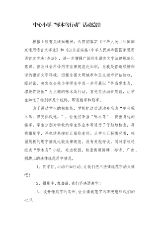 小学啄木鸟活动总结