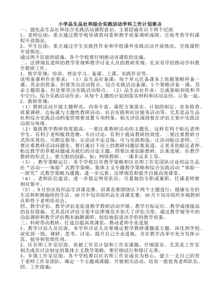 小学品生品社和综合实践活动学科工作计划要点