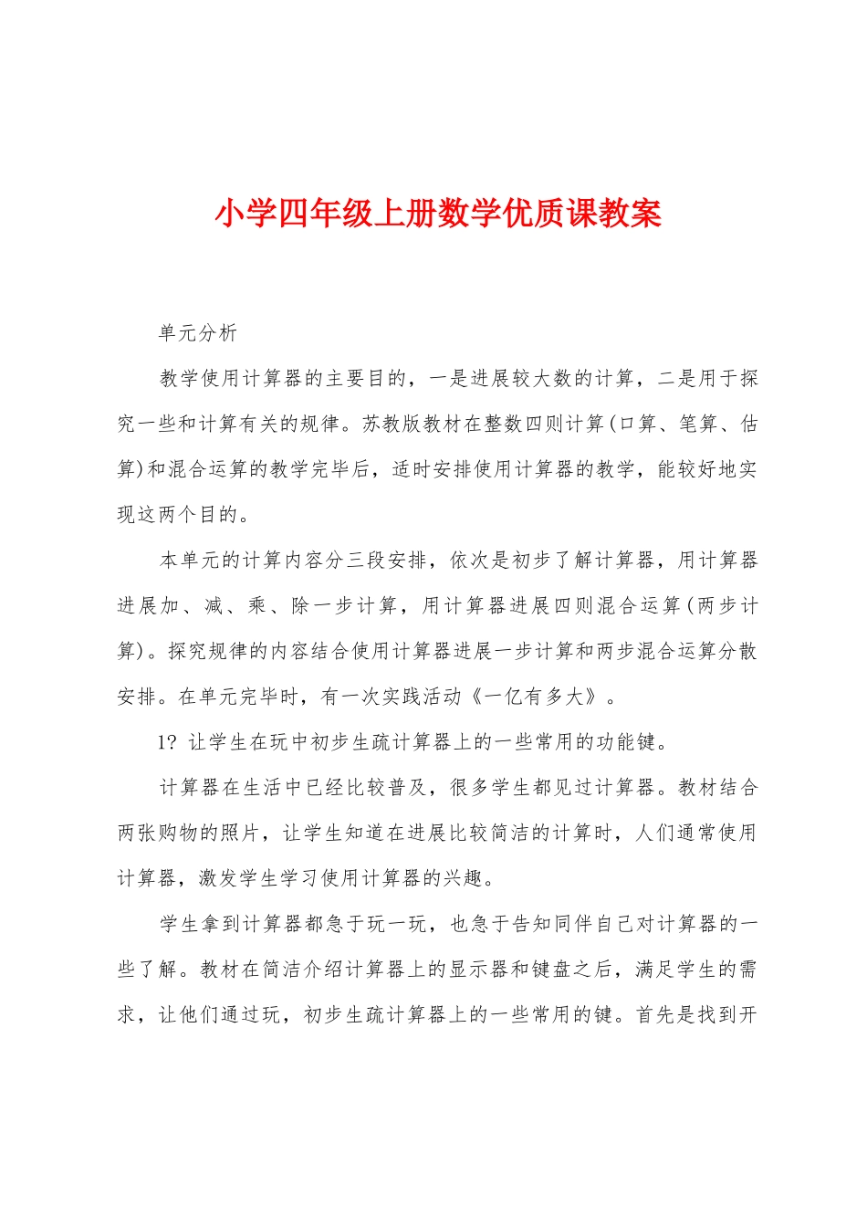 小学四年级上册数学优质课教案_第1页