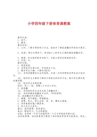 小学四年级下册体育课教案