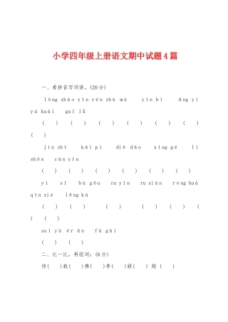 小学四年级上册语文期中试题篇