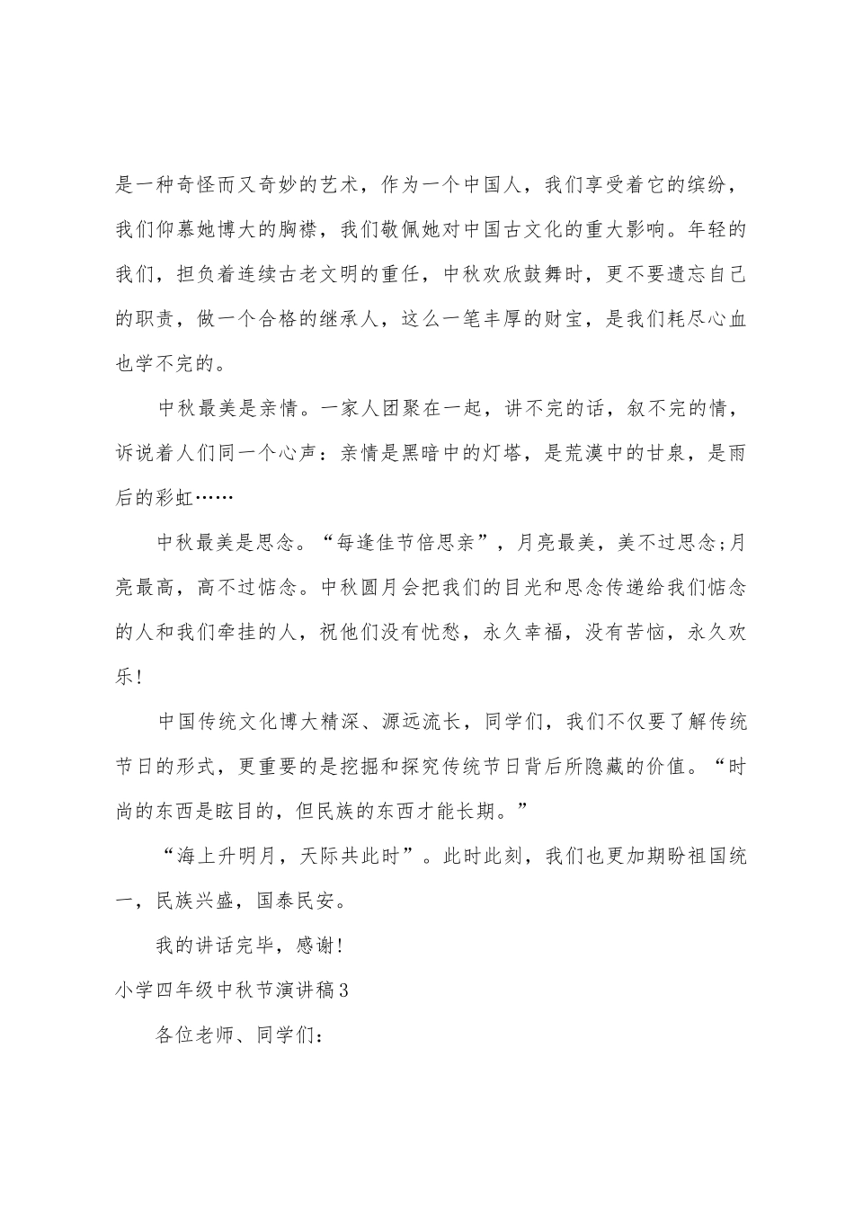 小学四年级中秋节演讲稿_第3页