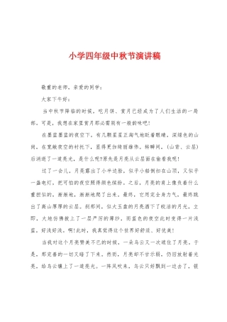 小学四年级中秋节演讲稿