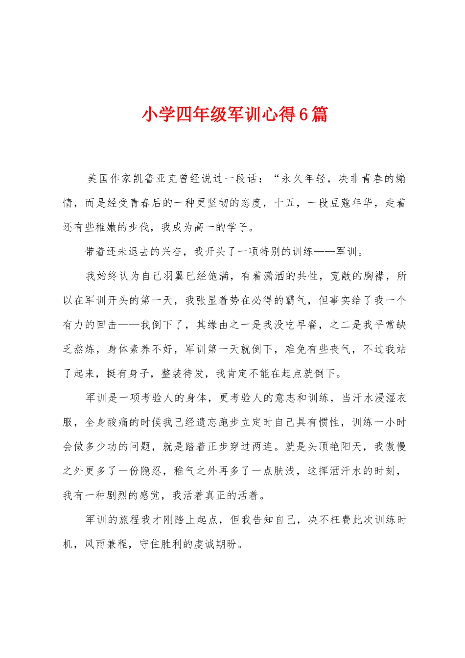 小学四年级军训心得6篇_第1页