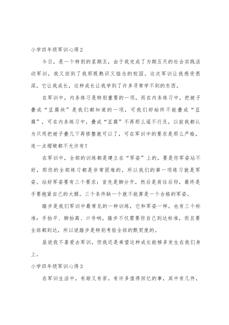 小学四年级军训心得6篇_第2页