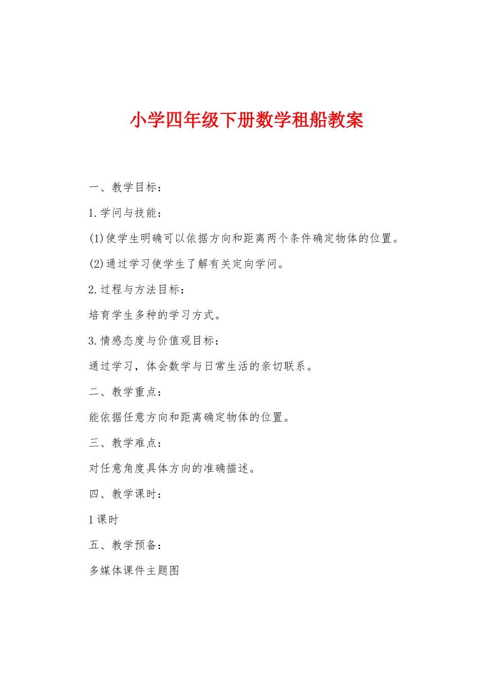 小学四年级下册数学租船教案_第1页