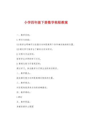 小学四年级下册数学租船教案