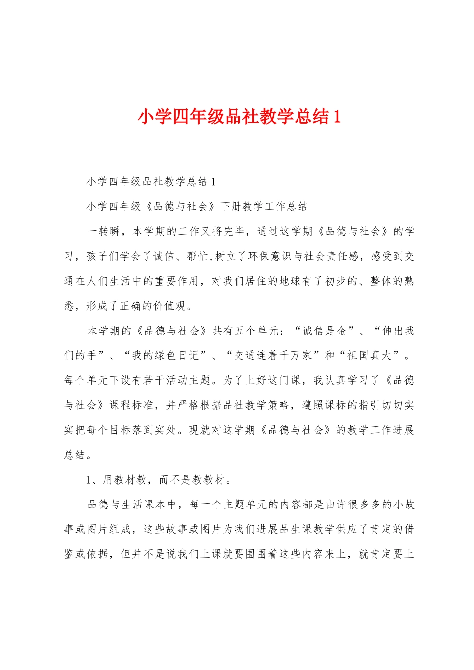 小学四年级品社教学总结_第1页