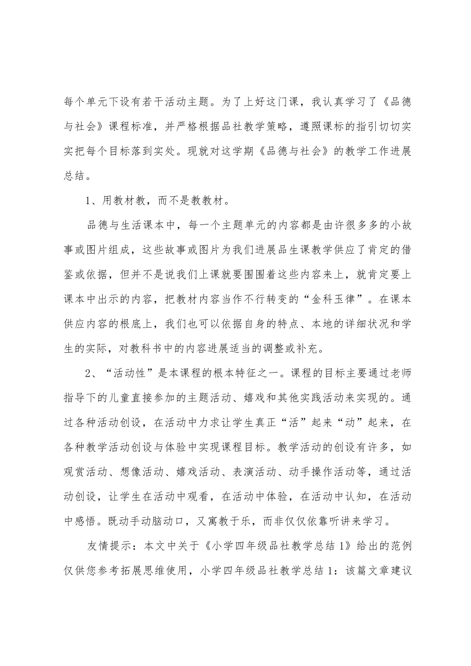 小学四年级品社教学总结_第3页