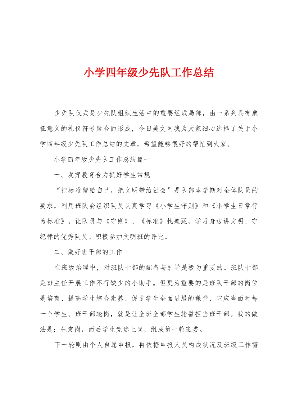 小学四年级少先队工作总结_第1页