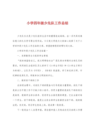 小学四年级少先队工作总结