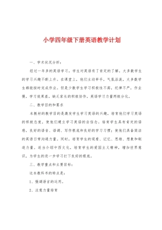 小学四年级下册英语教学计划