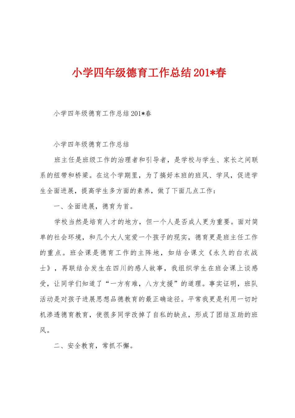 小学四年级德育工作总结2025年春_第1页