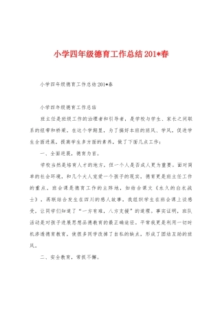 小学四年级德育工作总结2025年春