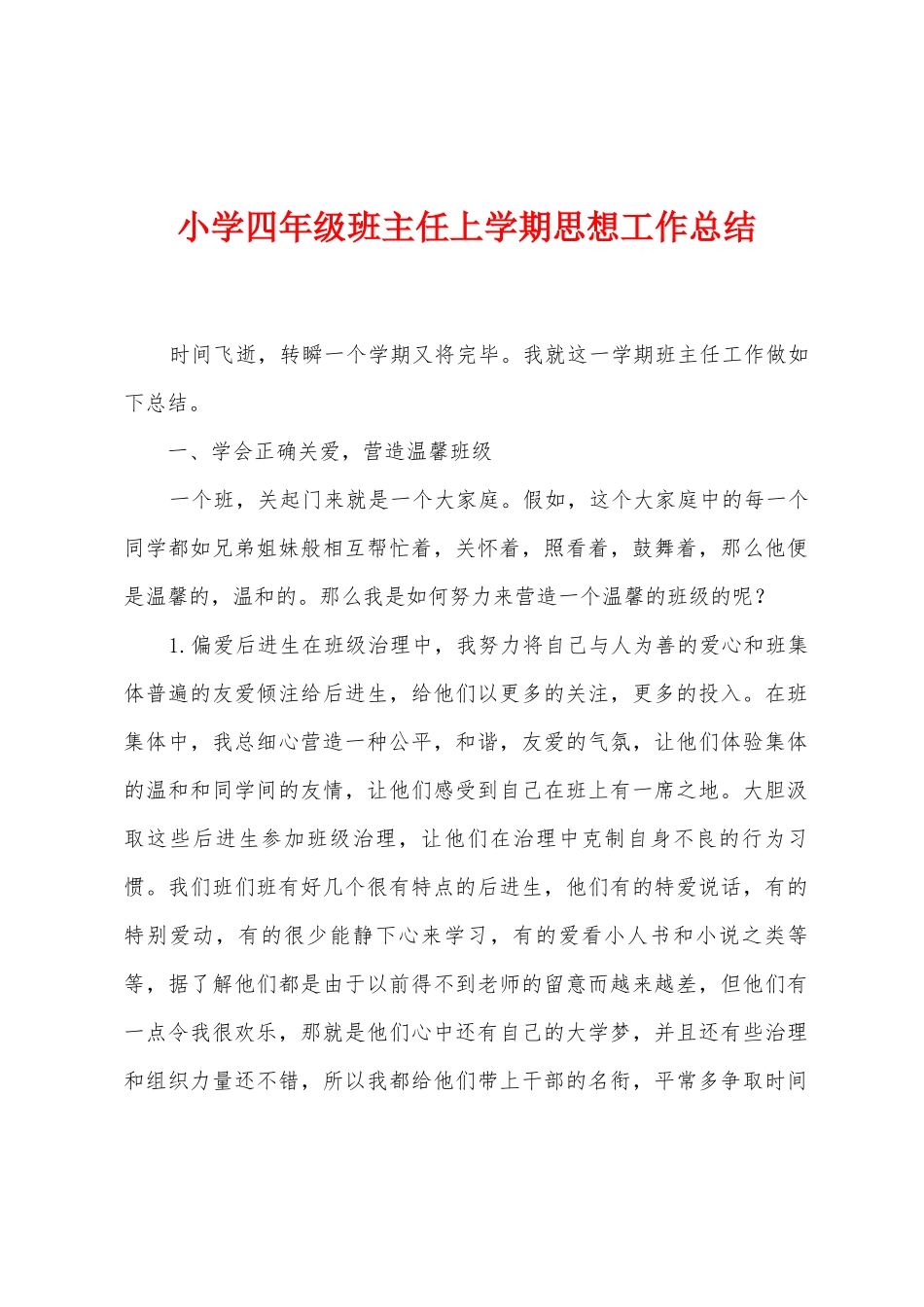 小学四年级班主任上学期思想工作总结_第1页