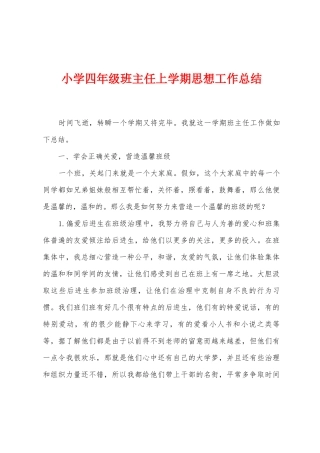 小学四年级班主任上学期思想工作总结