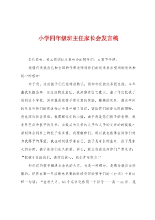 小学四年级班主任家长会发言稿