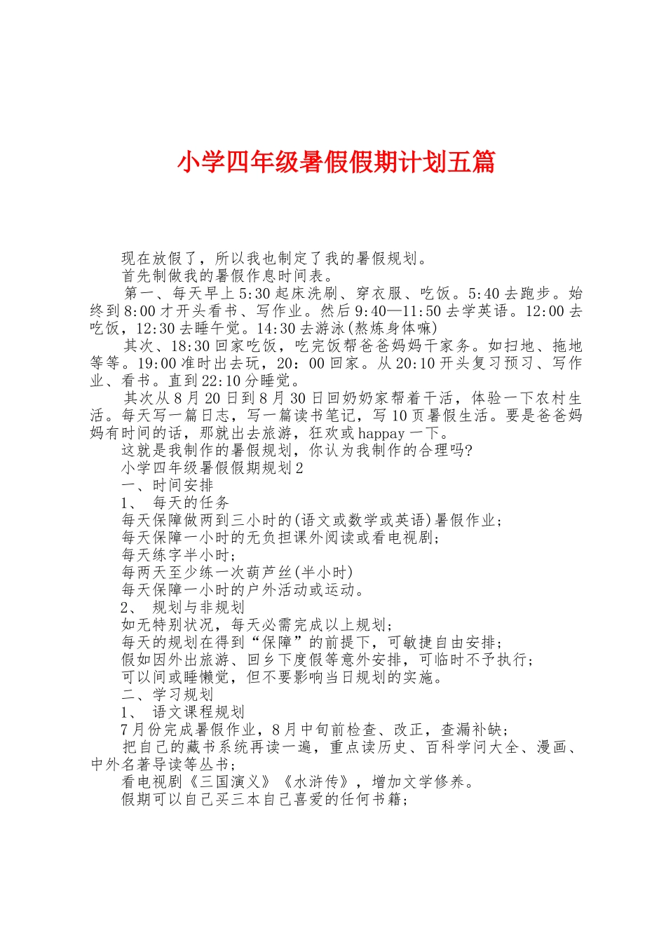 小学四年级暑假假期计划五篇_第1页