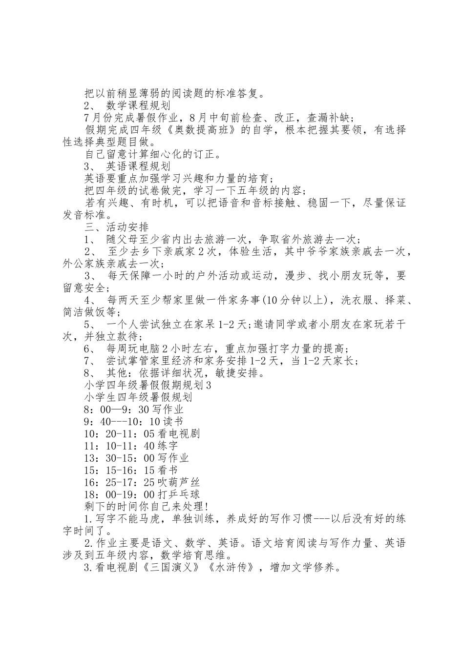 小学四年级暑假假期计划五篇_第2页