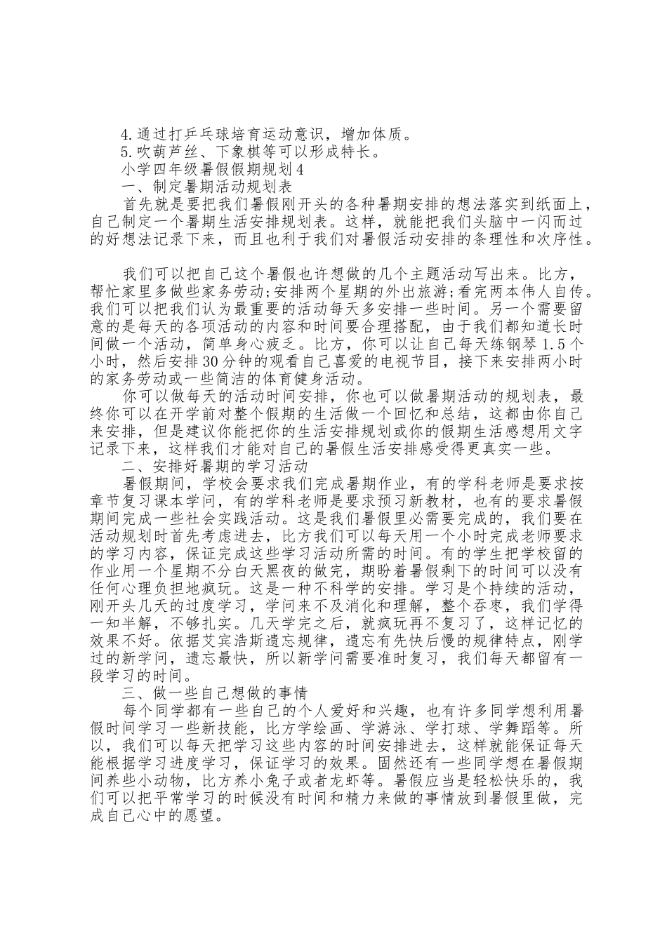 小学四年级暑假假期计划五篇_第3页