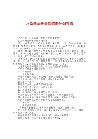 小学四年级暑假假期计划五篇