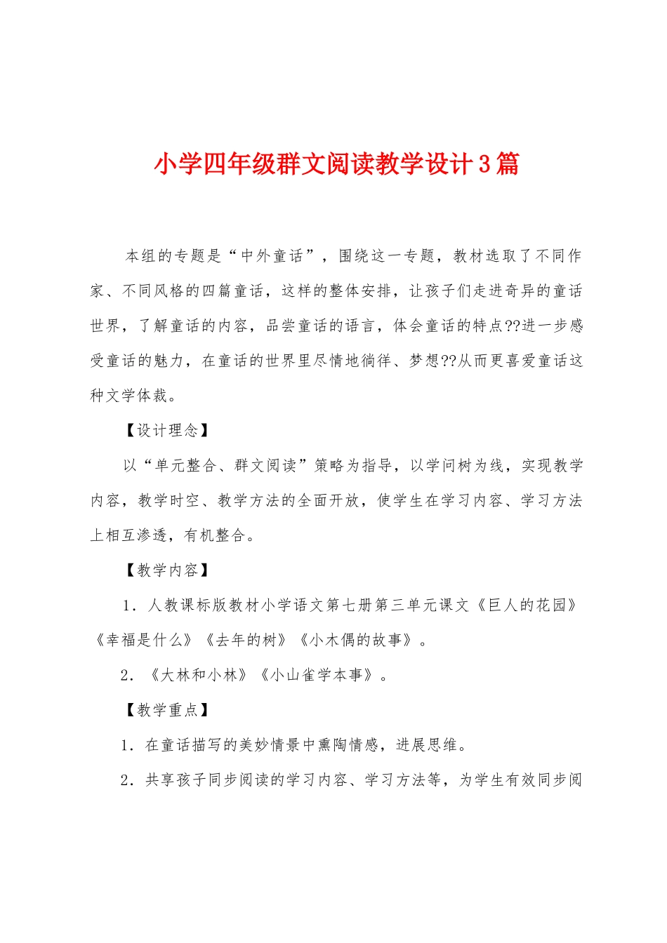 小学四年级群文阅读教学设计3篇_第1页