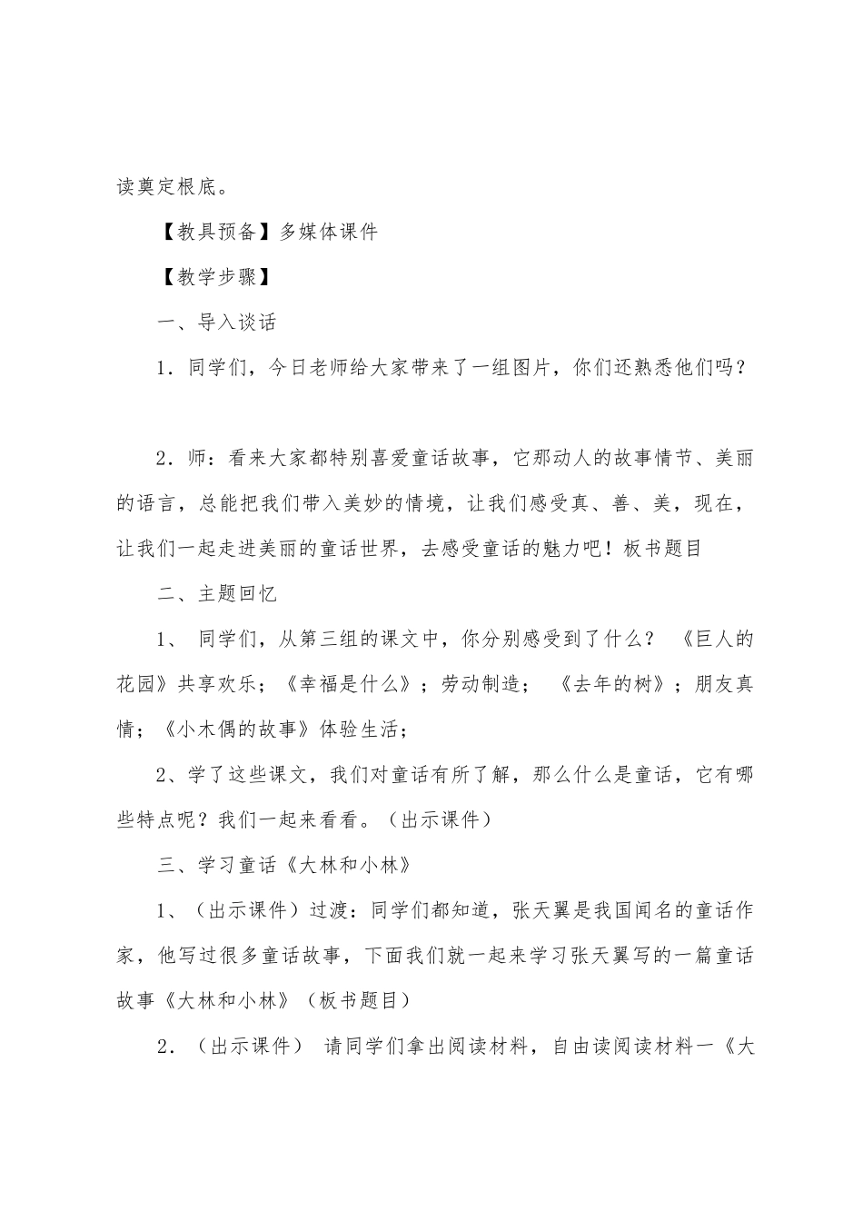 小学四年级群文阅读教学设计3篇_第2页