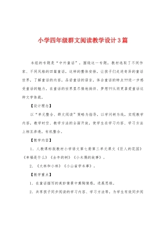 小学四年级群文阅读教学设计3篇