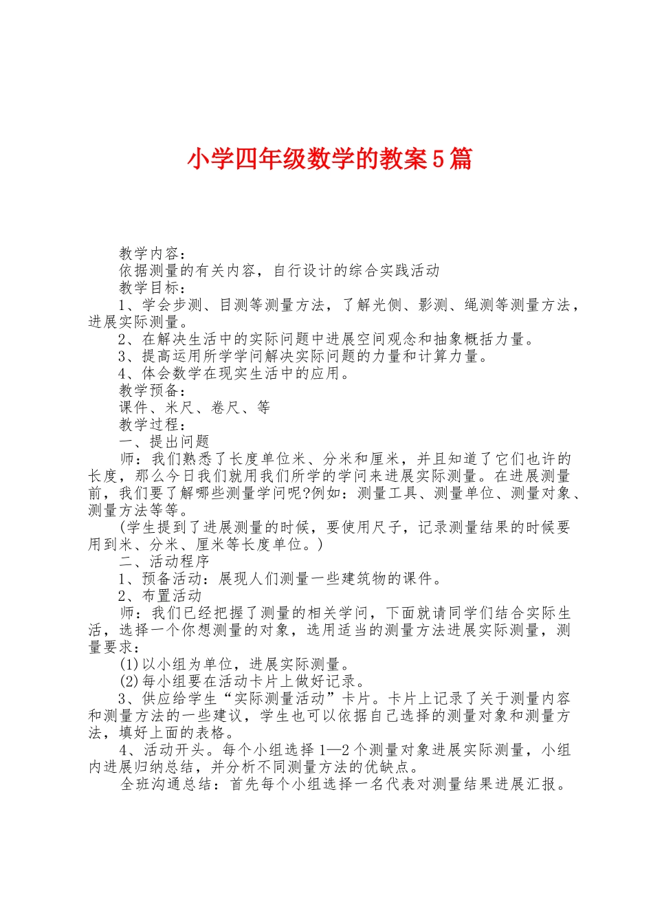 小学四年级数学的教案5篇_第1页