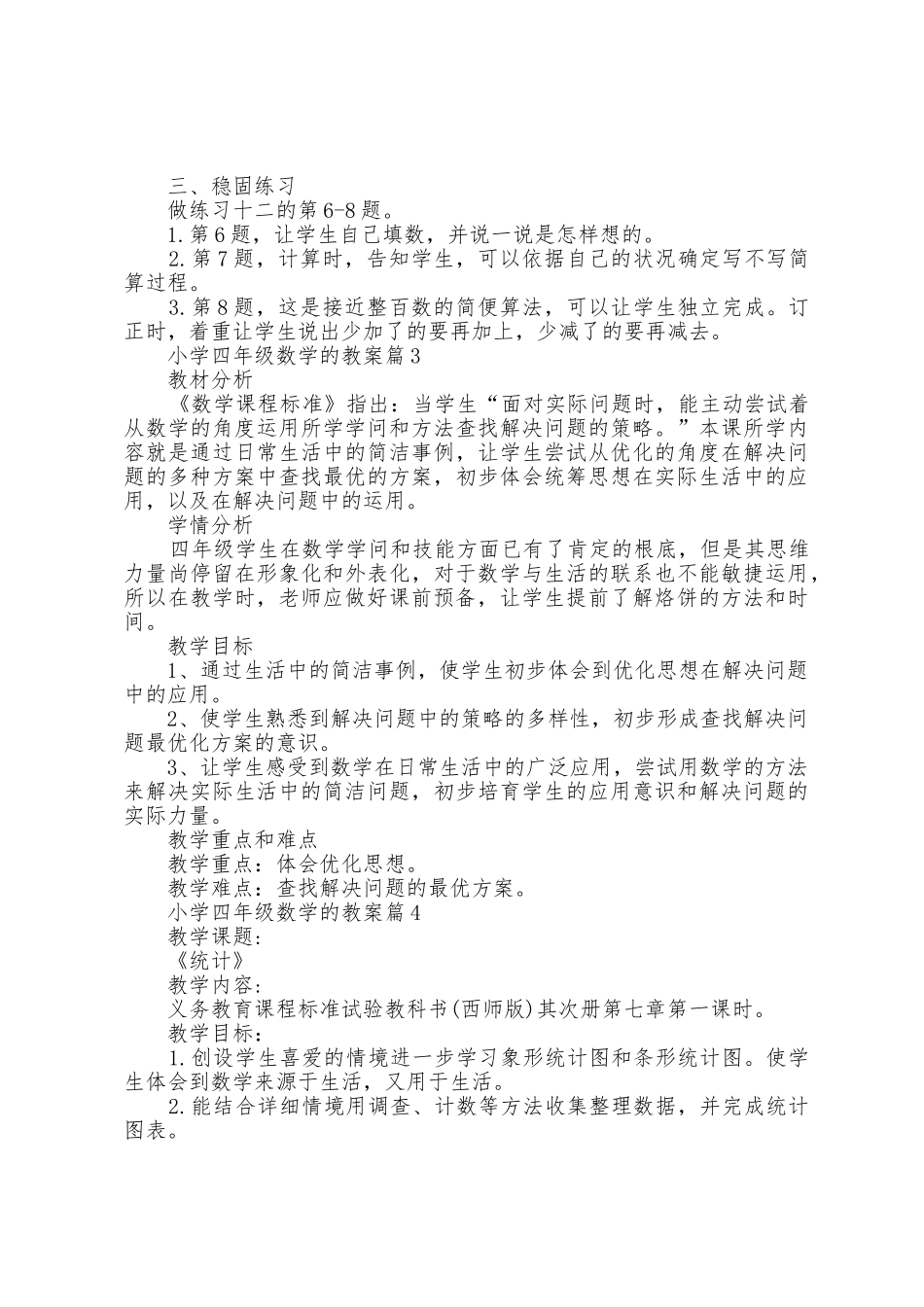 小学四年级数学的教案5篇_第3页