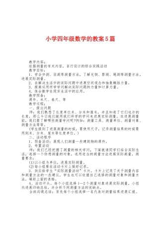 小学四年级数学的教案5篇