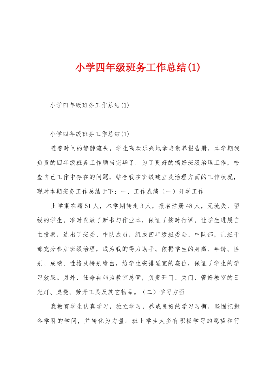 小学四年级班务工作总结_第1页