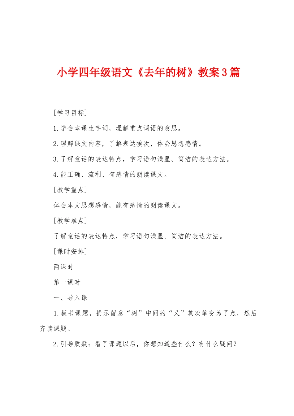 小学四年级语文《去年的树》教案3篇_第1页