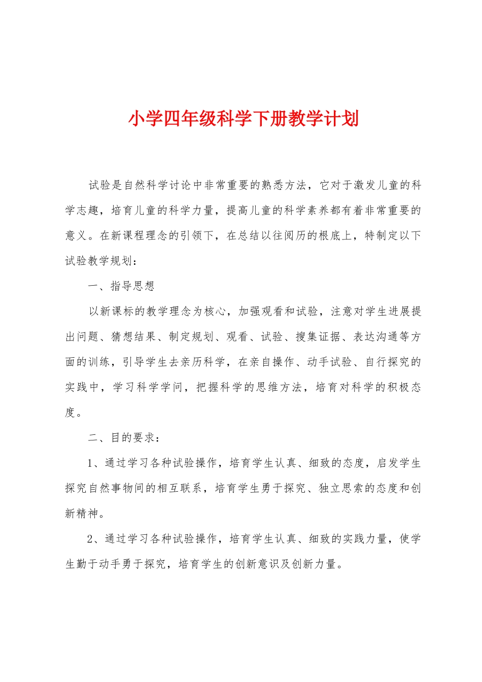 小学四年级科学下册教学计划_第1页