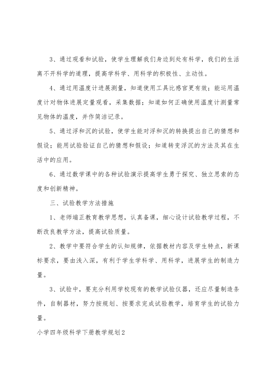 小学四年级科学下册教学计划_第2页