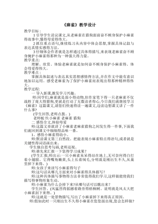 小学四年级语文《麻雀》教学设计