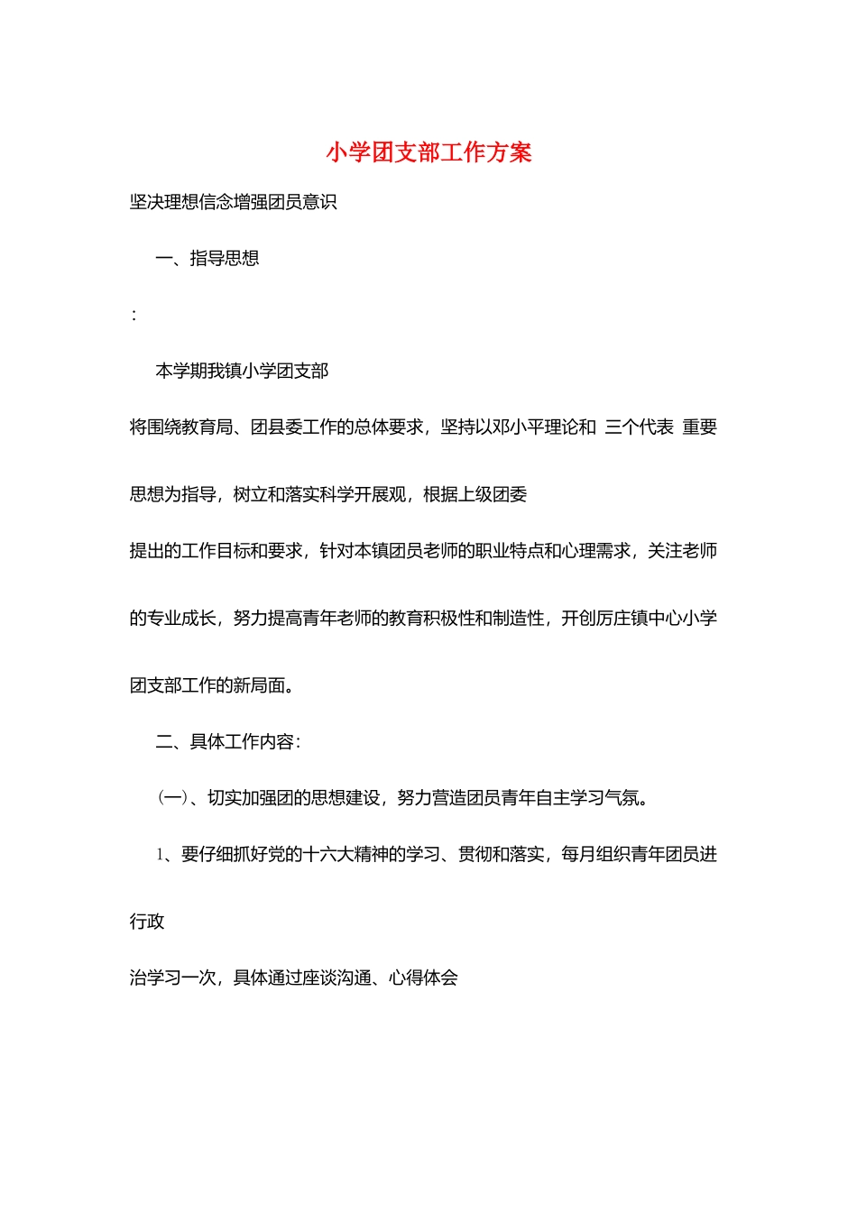小学团支部工作计划_第1页