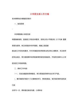 小学团支部工作计划