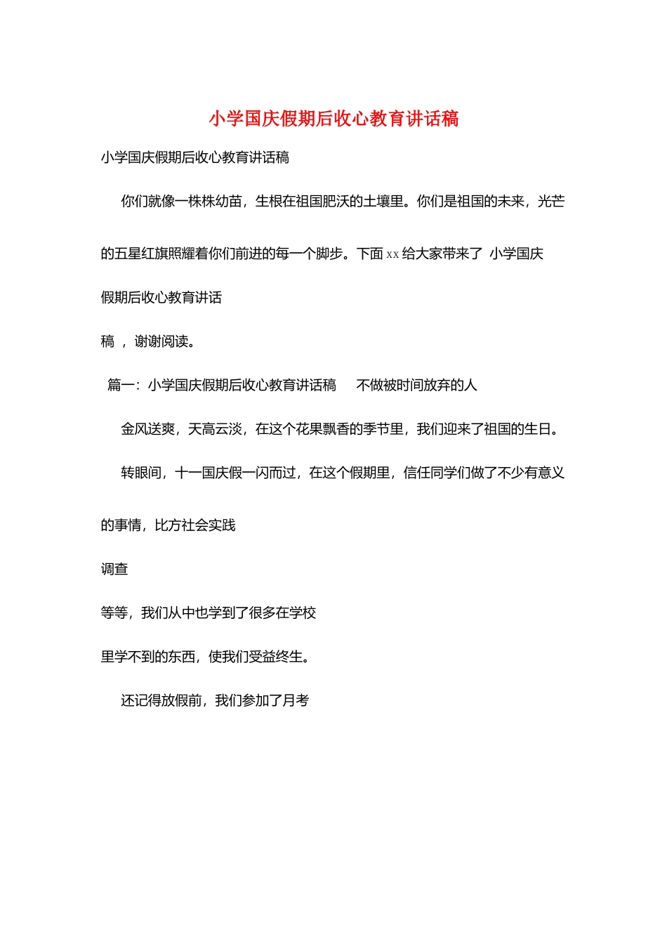 小学国庆假期后收心教育讲话稿_第1页