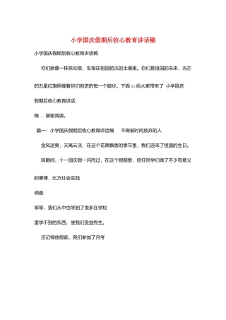 小学国庆假期后收心教育讲话稿