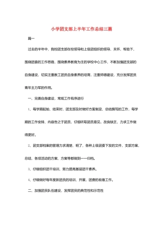 小学团支部上半年工作总结三篇